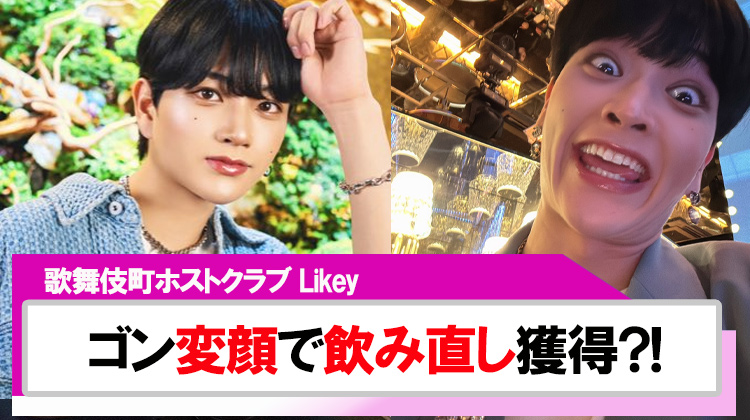 【Likey】ゴン変顔を送って飲み直し獲得?!