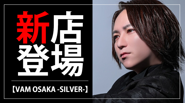 【VAM OSAKA -SILVER-】0から始めるホストクラブ始動!!