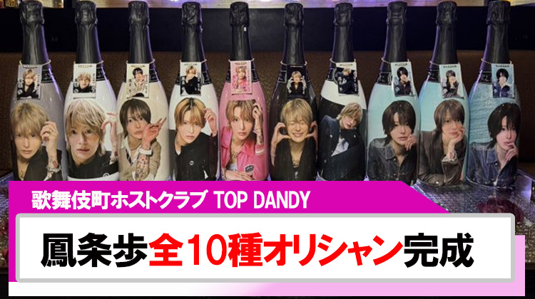 【TOP DANDY】鳳条歩全10種類のオリシャン完成!!