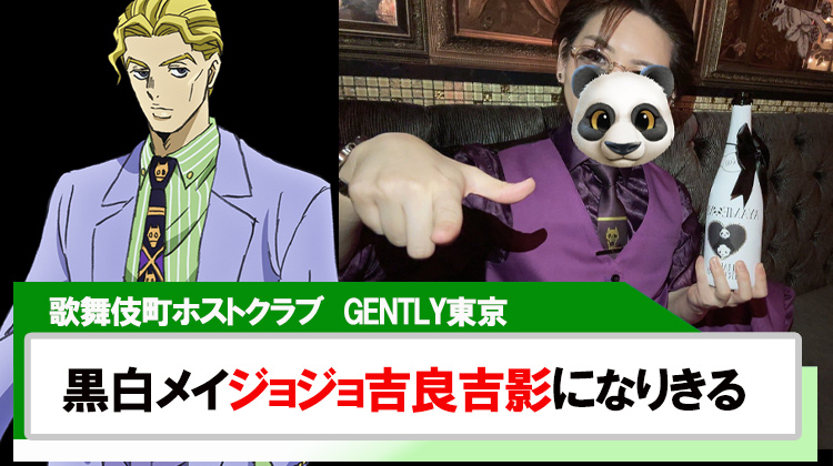 【GENTLY東京】黒白メイ総支配人ジョジョ吉良吉影になりきる!!