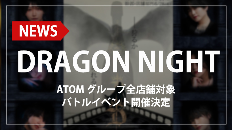 【ATOMグループ】「DRAGON NIGHT」開催決定