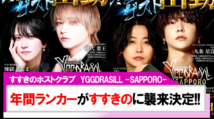 【YGGDRASILL -SAPPORO-】年間ランカー達がススキノの街に襲来決定!!