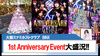 【BINX】1st Anniversaryイベント大盛況!!