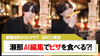 【GENTLY東京】瀬那 流行りのAI編集でピザを食べる?!