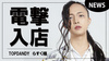 【TOP DANDY】らすく様電撃入店!!