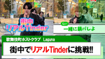 【Laguna】ホストが街中Tinderやってみた?!