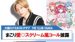 【THE CLUB OSAKA】まこり愛♡スクリ～ム風シャンパンコール