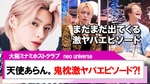 【neo universe】天使 あらん。鬼枕のやばすぎるエピソード連発?!