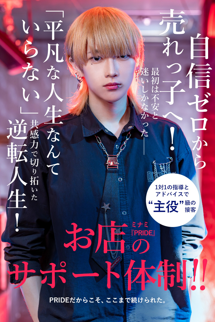 【PRIDE】遙 “聞き上手”が武器。未経験から信頼を集めるホストのリアル成長物語