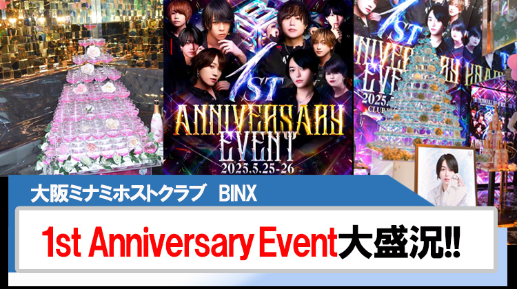【BINX】1st Anniversaryイベント大盛況!!