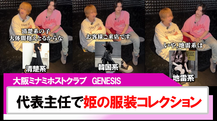 【GENESIS】代表と主任による「姫の服装コレクション」
