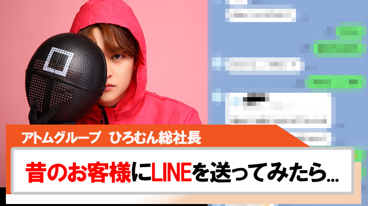 【アトムグループ】ひろむん総社長昔のお客様にLINEを送ってみたら...