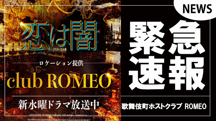 【ROMEO】水曜ドラマ「恋は闇」の撮影にロケーション提供