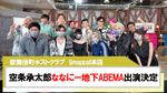 【Smappa!本店】空条承太郎 ななにー地下ABEMA出演!!