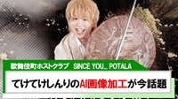 【SINCE YOU... POTALA】てけてけしんりの写真加工が今話題