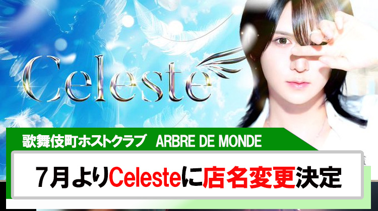 【ARBRE DE MONDE】7月からCelesteへ店名を変更!!