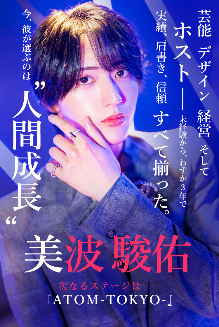 【ATOM-TOKYO-】美波 駿佑 異色の経歴を持つ男が、ホストという職業にどんな“本質”を見出したのか――今、その答えが明かされる。