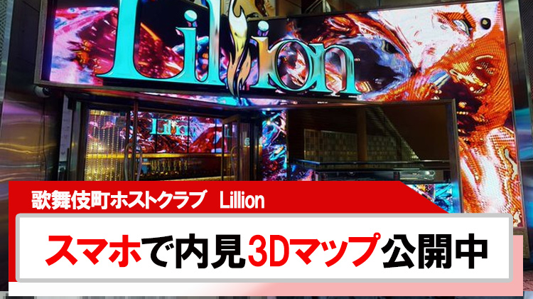 【Lillion】スマホで店内が見れる「3Dマップ」公開中
