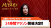 【THE MIYABI】総勢12名の24時間マラソン開催決定!!