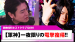 【SiVAH】「俺も参戦するから」心湊 一希、電撃復帰!!