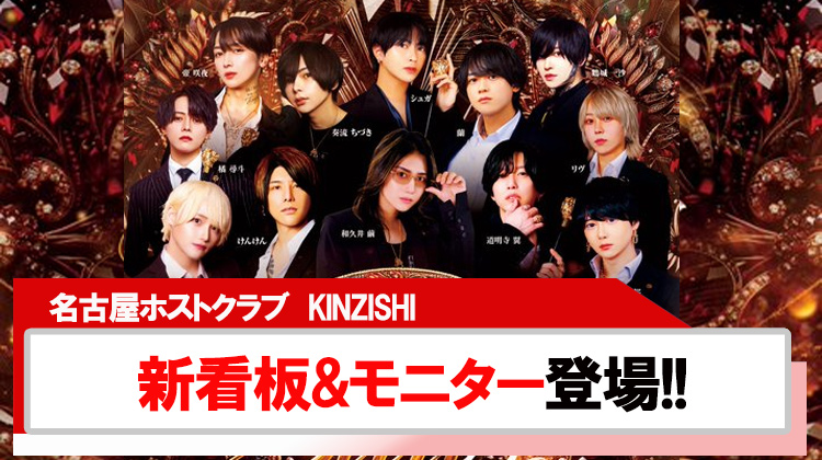 【KINZISHI】新看板&モニターが登場!!