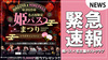 【姫パスポート】名古屋エリア限定｢姫パスまつり｣開催!!