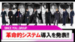 【SINCE YOU...GROUP】前代未聞の革命的システム導入を発表