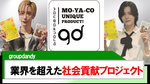 【groupdandy】業界を超えた社会貢献プロジェクトが話題に