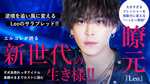 【Leo】アイドル→ホスト。逆境を楽しみ、常に挑戦を選ぶ瞭元さんが見ている景色とは