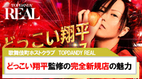 【TOP DANDY REAL】｢どっこい翔平｣が全面監修する完全新規店の魅力紹介!!