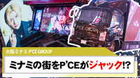 【P'CE GROUP】美麗看板でミナミを占拠!?