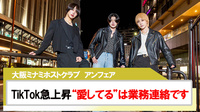 【アンフェア】TikTokショートドラマ｢"愛してる"は業務連絡です｣が大バズリ中?!