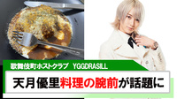 【YGGDRASILL】天月優里「最近家に居ることが多すぎて…料理スキル上がってる」
