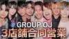 【GROUP OJ】店舗合同営業