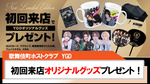 【YGD】初回来店オリジナルグッズプレゼント