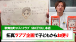 【SINCE YOU...本店】拓真ラブブ企画で子どもからの手紙にほっこり