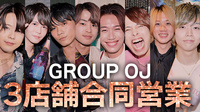 【GROUP OJ】店舗合同営業