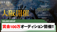 【ROLAND GROUP】『スーパールーキープロジェクト』大阪開催!!