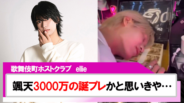 【ellie】颯天3000万の誕プレかと思いきや…顔面ケーキで終了!?