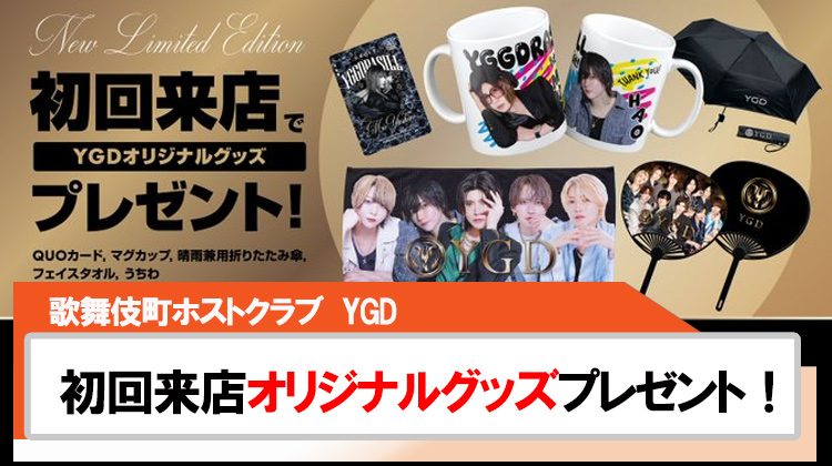 【YGD】初回来店オリジナルグッズプレゼント