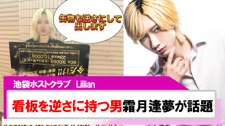 【Lillian】「看板を逆さに持つ男」霜月逢夢が今話題!!