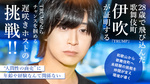 【TRUMP】伊吹 年齢なんて関係ない。和歌山から上京、TRUMPで掴んだ第二の人生