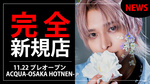 【ACQUA -OSAKA HONTEN-】11/22プレオープン!! 西のACQUA始動!!