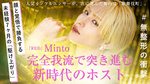 【RED】Minto ─ “顔と覚悟”で勝負する。令和のホストが描く新しい夜。