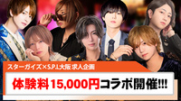 【S.P.L 大阪】11月限定・スターガイズコラボ開催!!