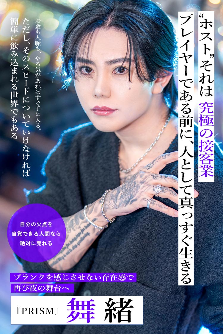 【PRISM】舞緒 “究極の接客業”を生きる、リアリストホストの現在地