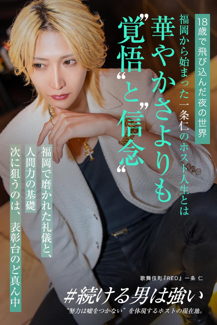 【RED】一条 仁 福岡から歌舞伎町へ。覚悟で掴んだ、ホスト人生の軌跡。
