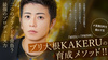 【RED／PRISM】を動かす男。 "ブリ大根KAKERU" 売れない2年が最強のプロデュース力を作った。