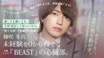 【BEAST】 教育に人生を懸けるホスト、輝咲 冬真の進化論。