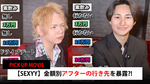【SEXYY】コレはアリ? ナシ?? 金額別アフター行先大暴露!!【PICK UP MOVIE】
